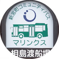 新宮町コミュニティバス(マリンクス)