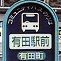 有田町コミュニティバス