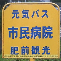 伊万里市自治会運営コミュニティバス