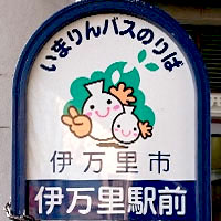 伊万里市コミュニティバス