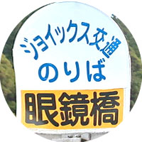 ジョイックス交通