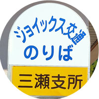 ジョイックス交通