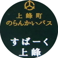 上峰町コミュニティバス(のらかんかい)