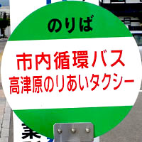 鹿島市コミュニティバス