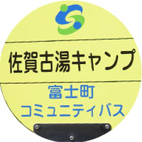 佐賀市コミュニティバス