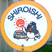 白石町コミュニティバス