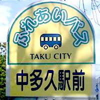 多久市コミュニティバス