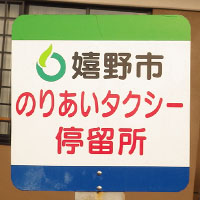 嬉野市乗合タクシー