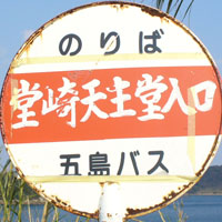 五島バス