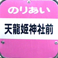 松浦市のりあいバス