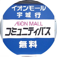 イオンモール宇城コミュニティバス