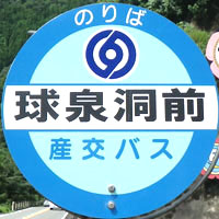 球磨村コミュニティバス