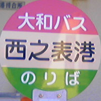 さんまりん観光(種子島)